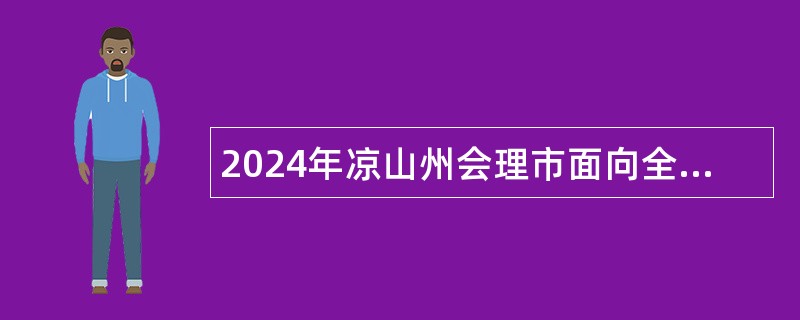 2024年凉山州会理市面向全市考调市级事业单位工作人员公告