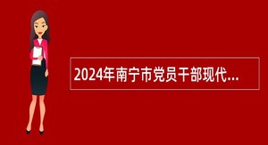 2024年南宁市党员干部现代远程教育管理办公室招聘公告