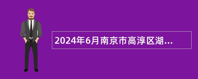 2024年6月南京市高淳区湖滨高级中学招聘教师公告