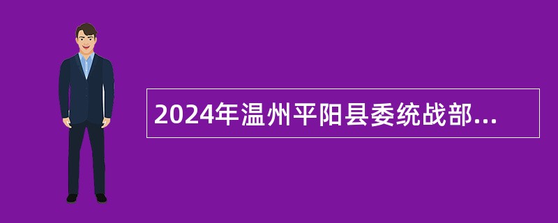 2024年温州平阳县委统战部招聘编外人员公告