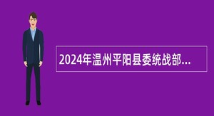 2024年温州平阳县委统战部招聘编外人员公告