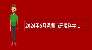 2024年6月深圳市环境科学研究院招聘公告