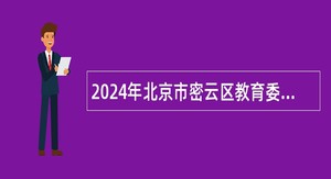 2024年北京市密云区教育委员会第四次面向应届毕业生招聘教师公告