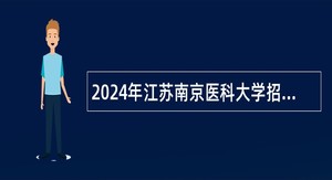 2024年江苏南京医科大学招聘专职辅导员公告（第二批）