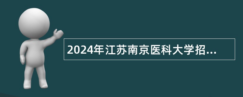 2024年江苏南京医科大学招聘管理人员公告（第二批）