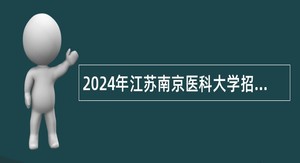 2024年江苏南京医科大学招聘管理人员公告（第二批）