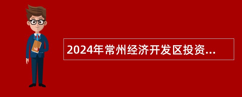 2024年常州经济开发区投资促进局招聘专职招商人员简章