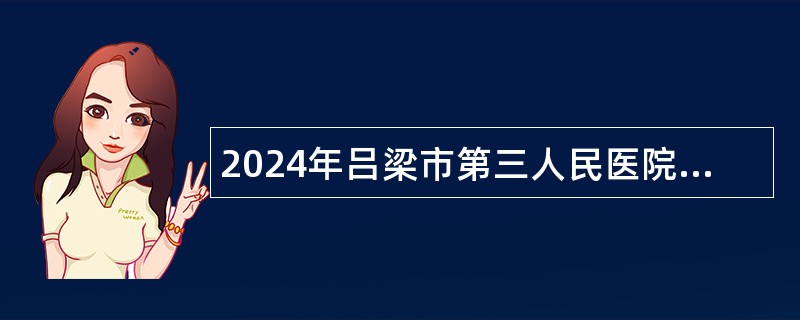 2024年吕梁市第三人民医院招聘公告