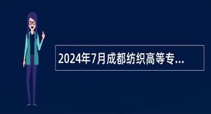 2024年7月成都纺织高等专科学校招聘事业编制工作人员公告