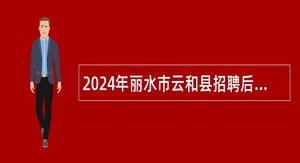 2024年丽水市云和县招聘后备教师公告