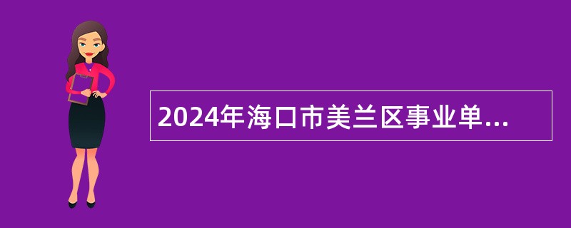 2024年海口市美兰区事业单位招聘考试公告（51名）