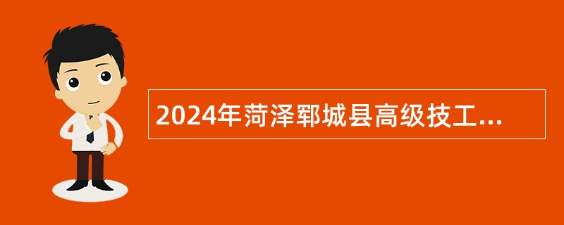 2024年菏泽郓城县高级技工学校招聘工作人员公告