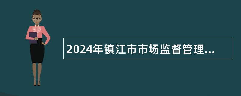 2024年镇江市市场监督管理局遴选事业单位人员公告