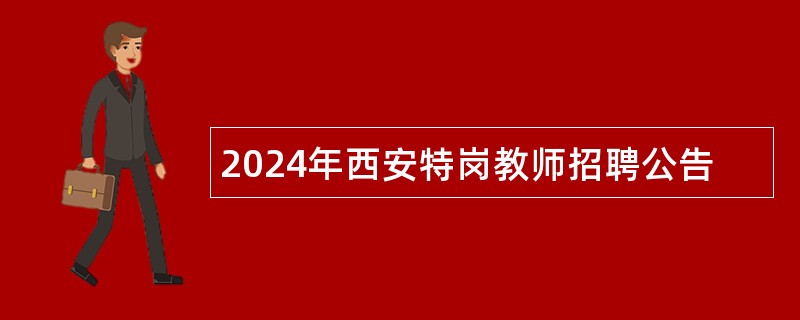 2024年西安特岗教师招聘公告