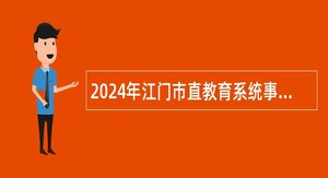 2024年江门市直教育系统事业单位招聘教职员公告