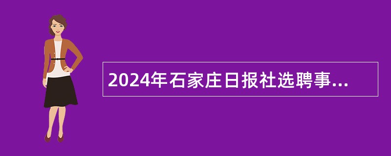 2024年石家庄日报社选聘事业单位工作人员公告