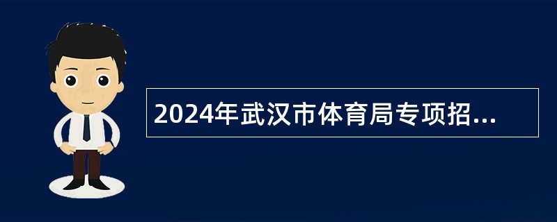 2024年武汉市体育局专项招聘优秀运动员、教练员公告