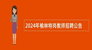 2024年榆林特岗教师招聘公告