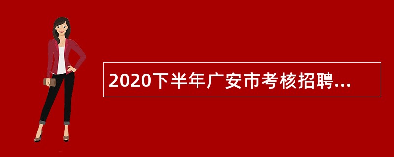 2020下半年广安市考核招聘卫生事业单位人员公告