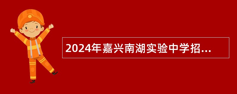 2024年嘉兴南湖实验中学招聘事业编制教师公告