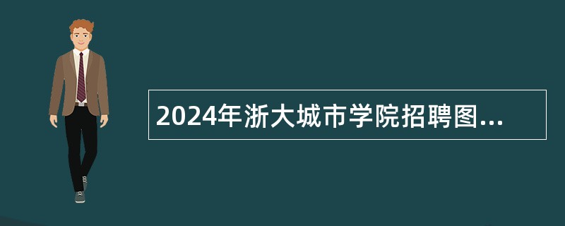 2024年浙大城市学院招聘图书馆学科服务专业技术人员公告