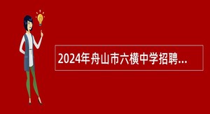 2024年舟山市六横中学招聘事业编制教师公告