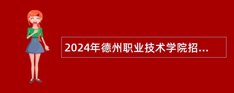 2024年德州职业技术学院招聘工作人员简章