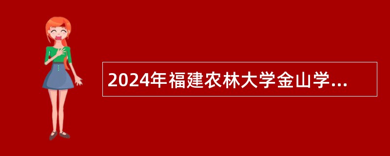 2024年福建农林大学金山学院招聘专任教师及辅导员公告