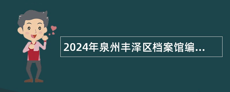 2024年泉州丰泽区档案馆编外人员招聘公告