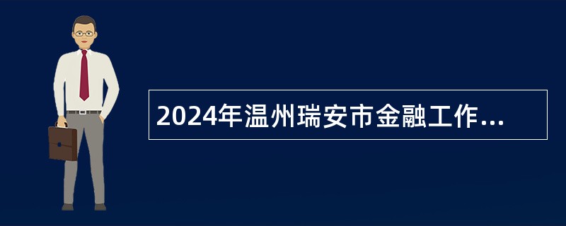 2024年温州瑞安市金融工作服务中心招聘编外用工人员公告