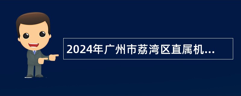 2024年广州市荔湾区直属机关工作委员会招聘编外人员公告