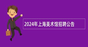 2024年上海美术馆招聘公告