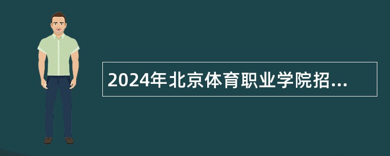 2024年北京体育职业学院招聘公告