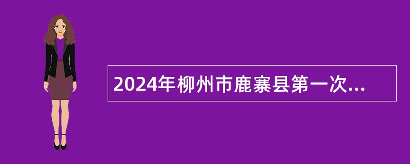 2024年柳州市鹿寨县第一次自主公开招聘中小学幼儿园教师公告