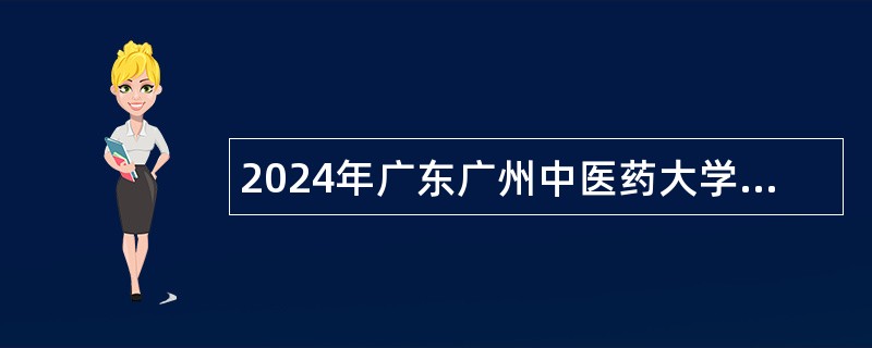 2024年广东广州中医药大学第一附属医院招聘公告（第六批）