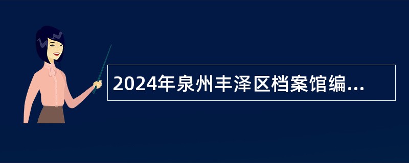 2024年泉州丰泽区档案馆编外人员招聘公告