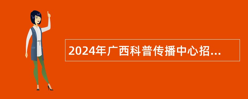 2024年广西科普传播中心招聘公告