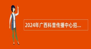 2024年广西科普传播中心招聘公告