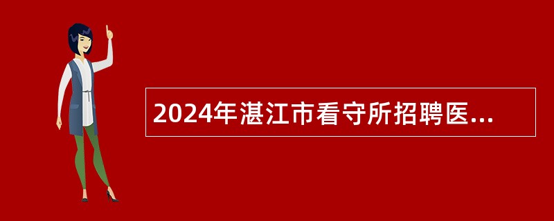 2024年湛江市看守所招聘医务人员公告