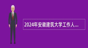 2024年安徽建筑大学工作人员招聘公告