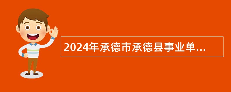 2024年承德市承德县事业单位选聘公告