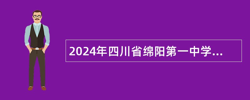 2024年四川省绵阳第一中学考核招聘教师公告