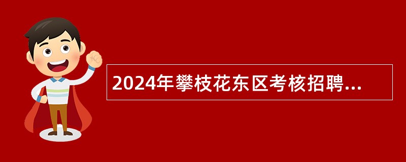 2024年攀枝花东区考核招聘教师公告