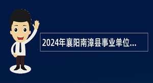 2024年襄阳南漳县事业单位招聘考试公告（25名）