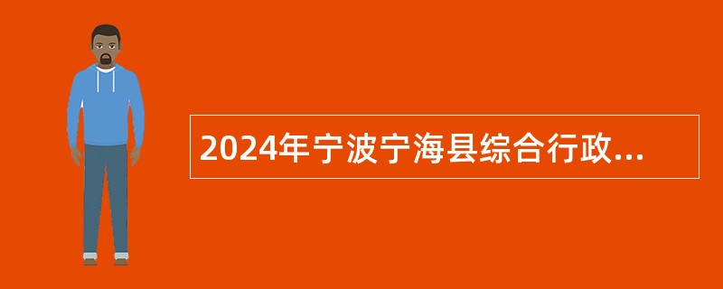 2024年宁波宁海县综合行政执法局招聘编外公告