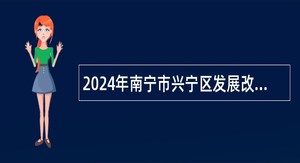 2024年南宁市兴宁区发展改革和科学技术局外聘工作人员招聘公告