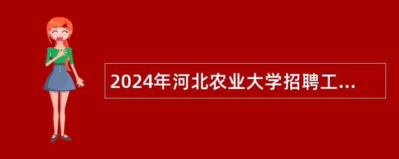 2024年河北农业大学招聘工作人员公告