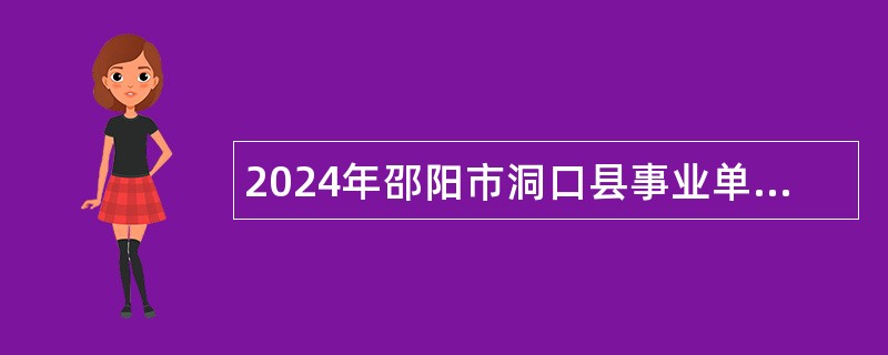 2024年邵阳市洞口县事业单位招聘考试公告（27人）