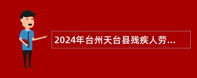 2024年台州天台县残疾人劳动就业服务所选聘事业编制公告