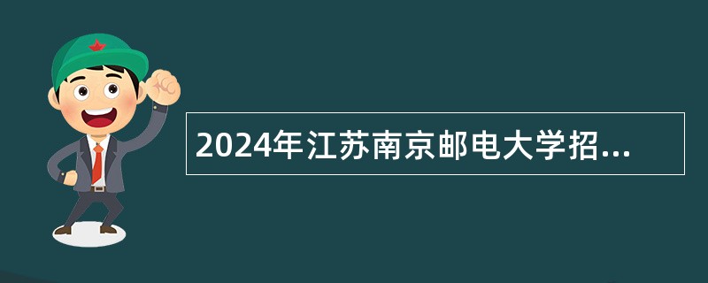 2024年江苏南京邮电大学招聘专职辅导员公告